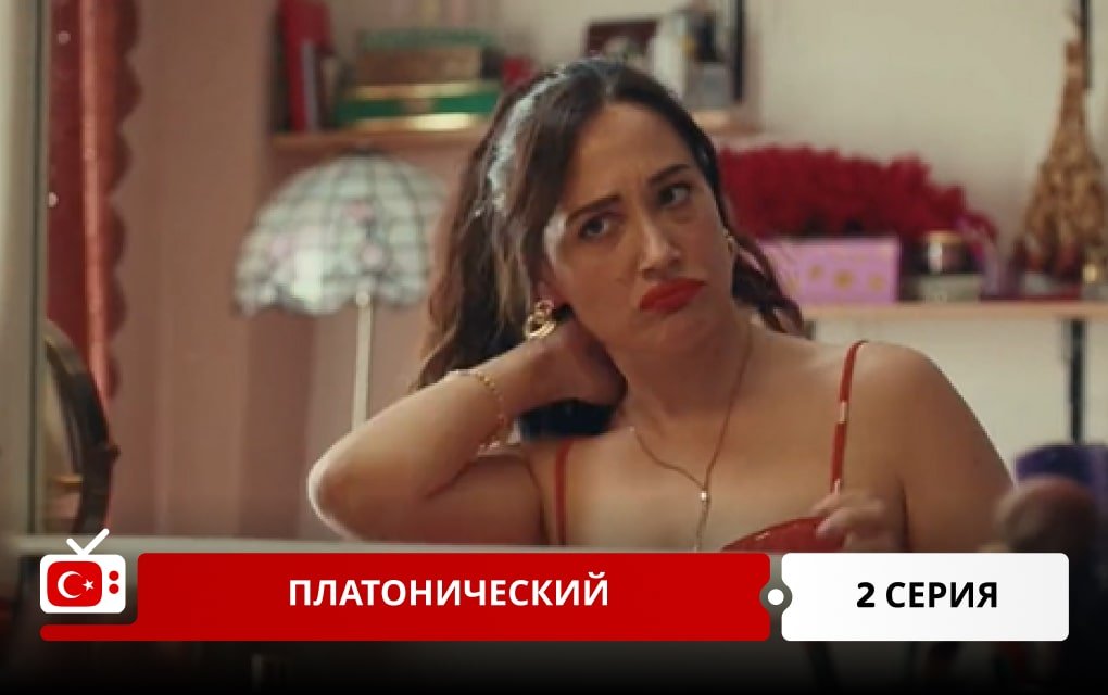 Платонический 2 серия