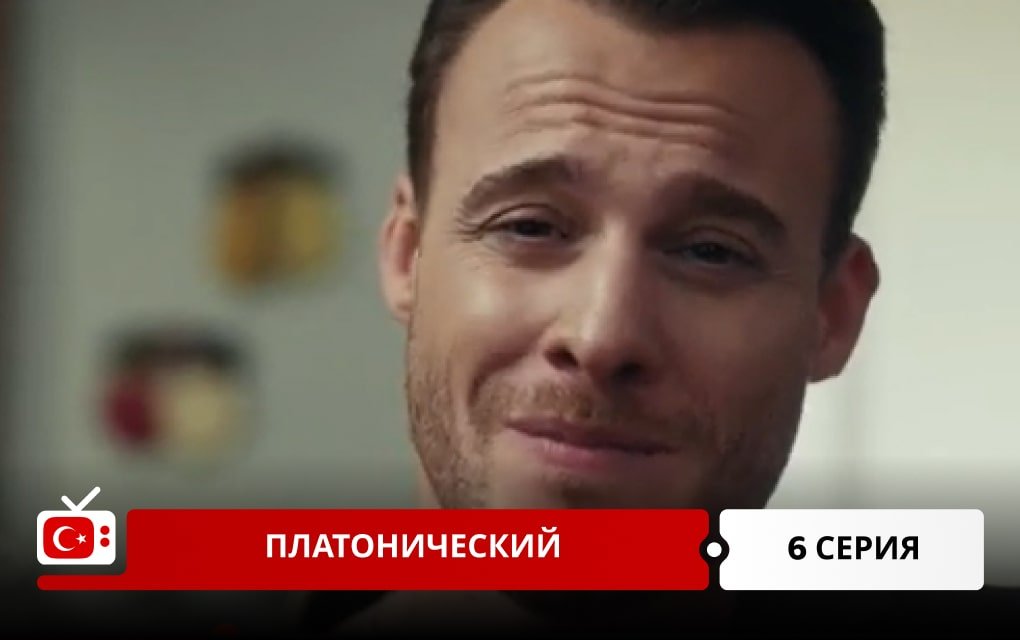 Платонический 6 серия