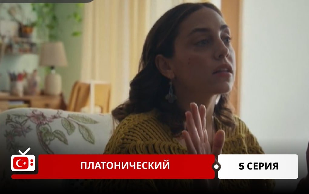 Платонический 5 серия