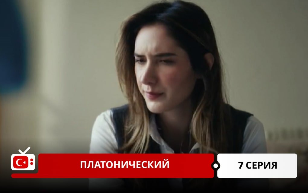 Платонический 7 серия
