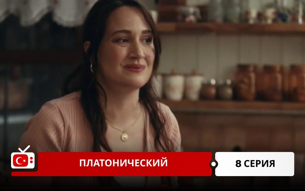 Платонический 8 серия