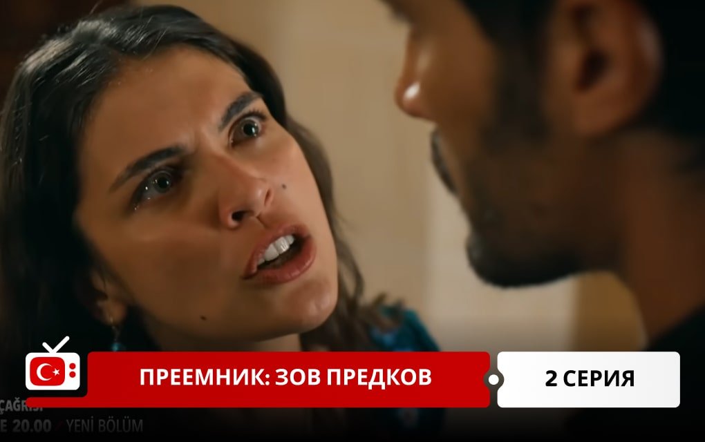 Преемник: зов предков 2 серия