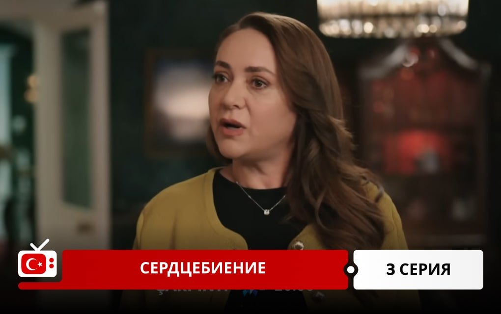 Сердцебиение 3 серия