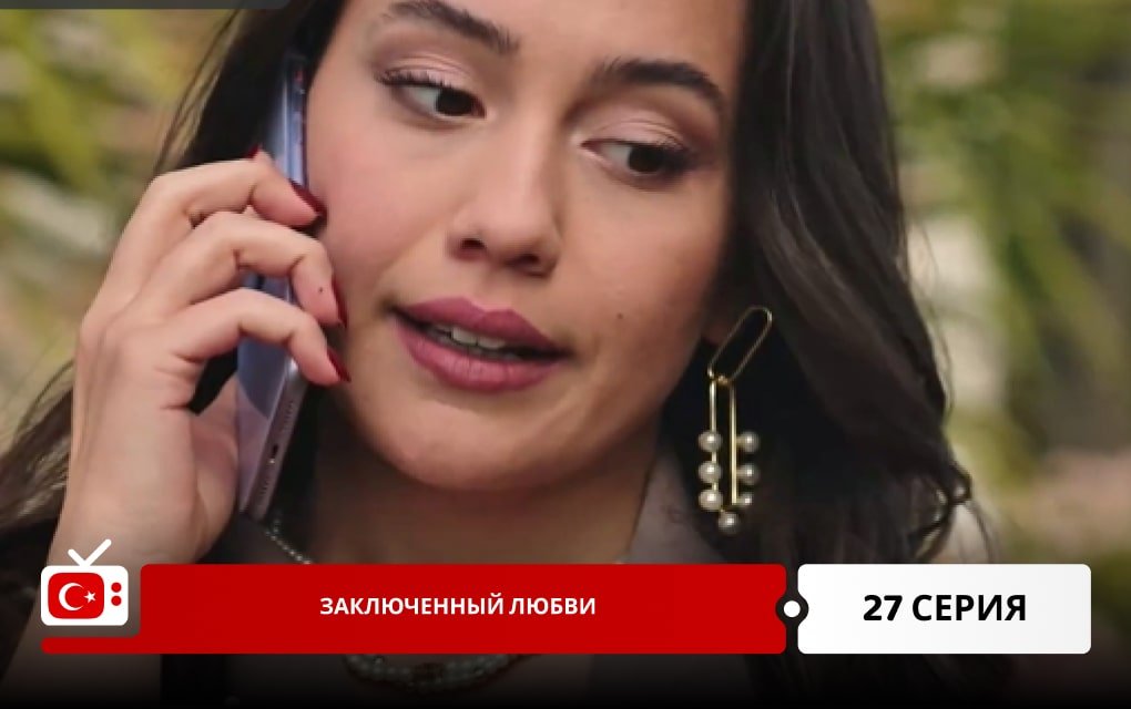 Заключенный любви 27 серия