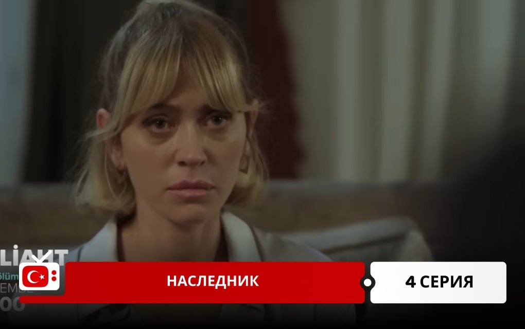 Наследник 4 серия