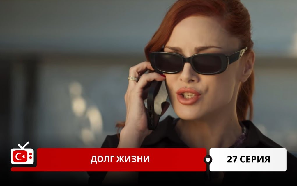 Долг жизни 27 серия