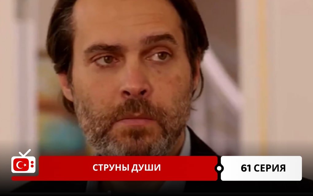 Струны души 61 серия