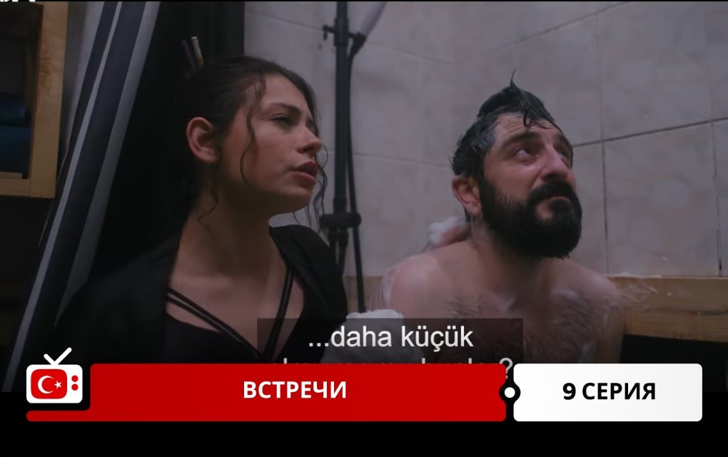 Встречи 9 серия