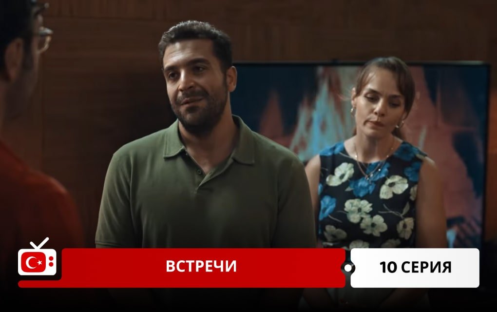 Встречи 10 серия