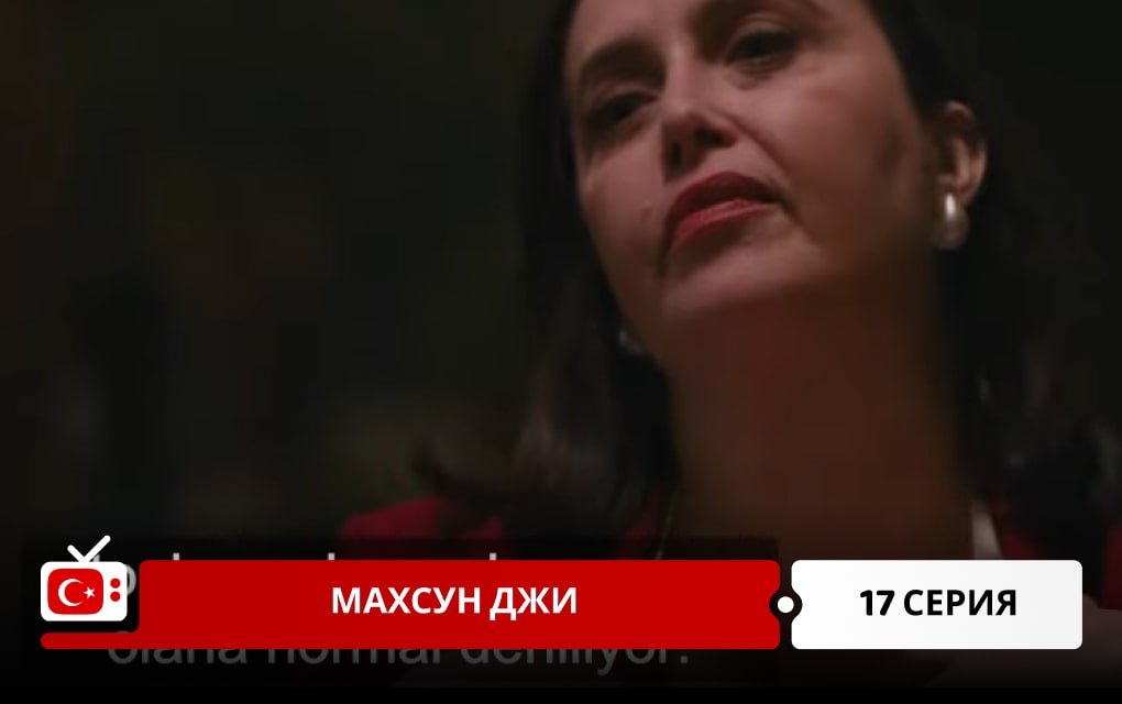 Махсун Джи 17 серия