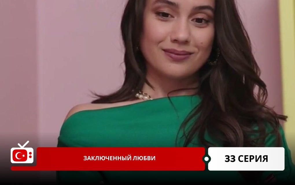 Заключенный любви 33 серия