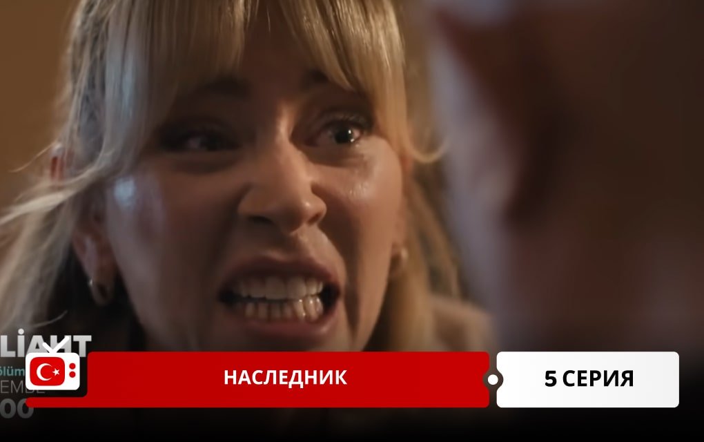 Наследник 5 серия