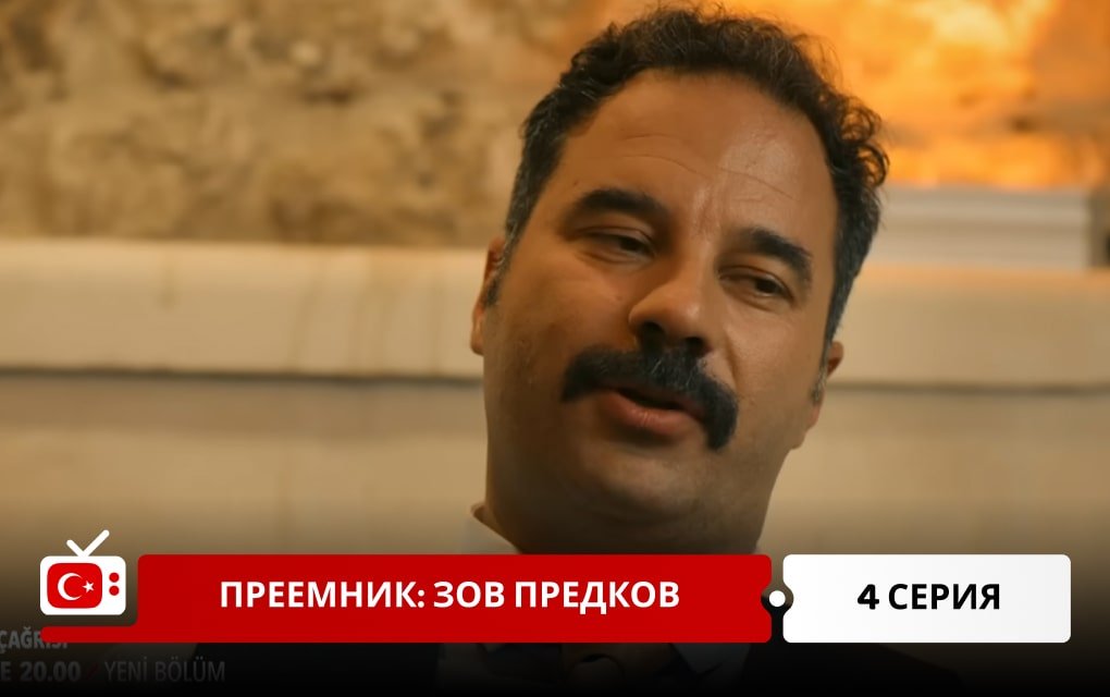 Преемник: зов предков 4 серия