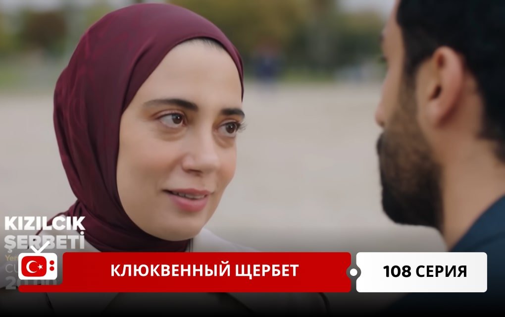 Клюквенный щербет 108 серия