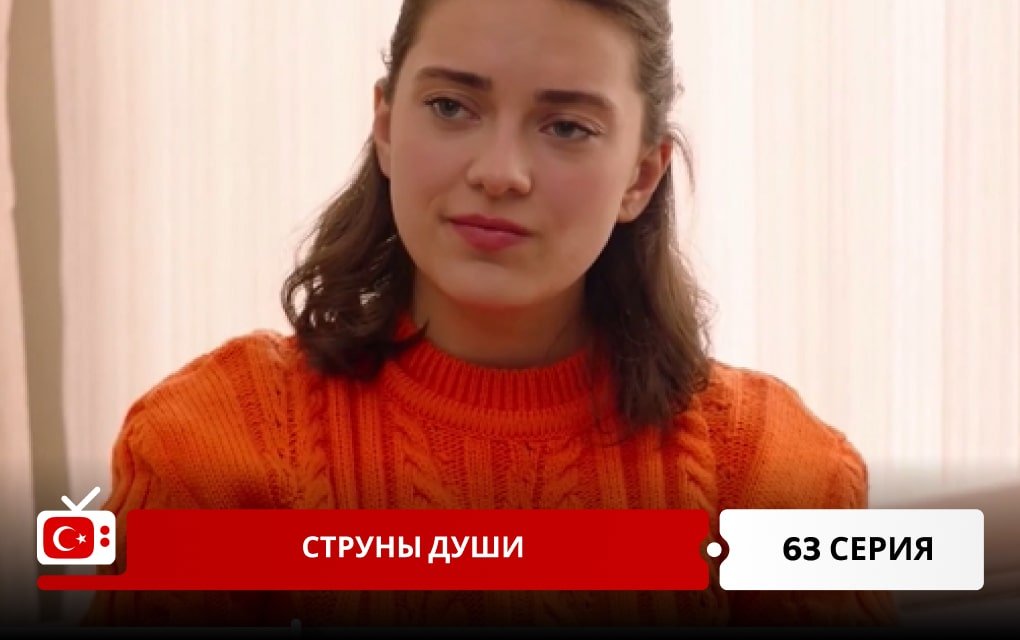 Струны души 63 серия