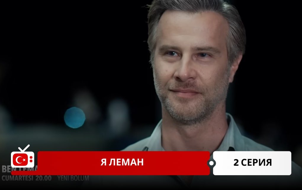 Я Леман 2 серия