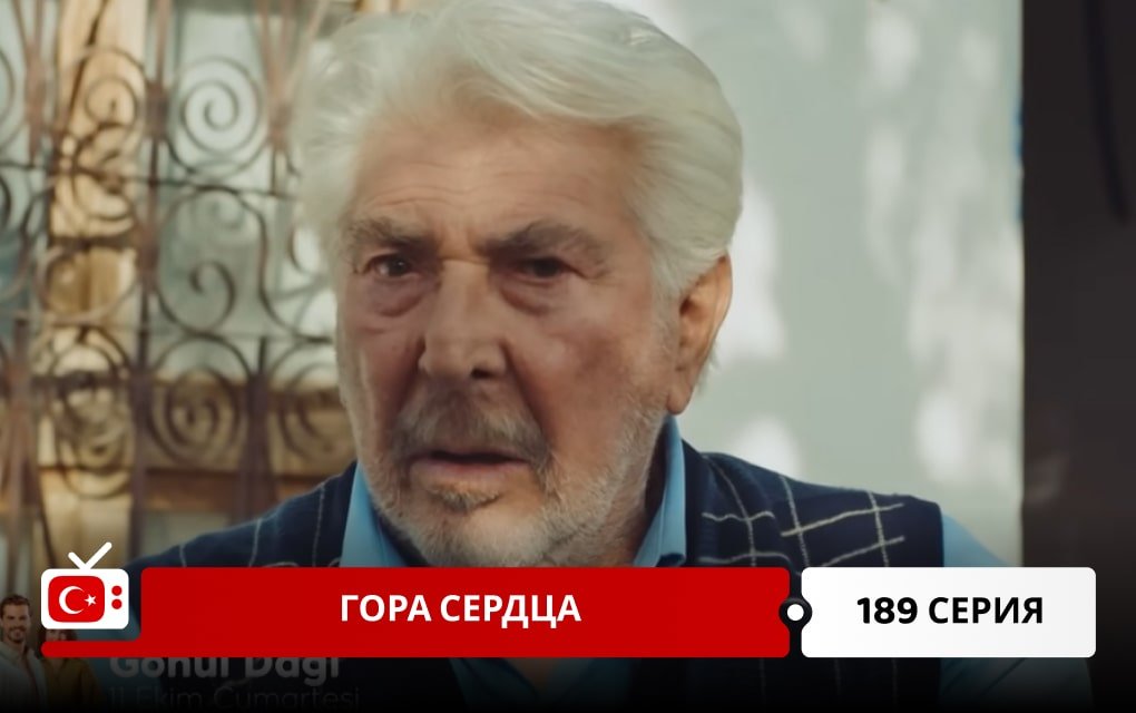 Гора сердца 189 серия