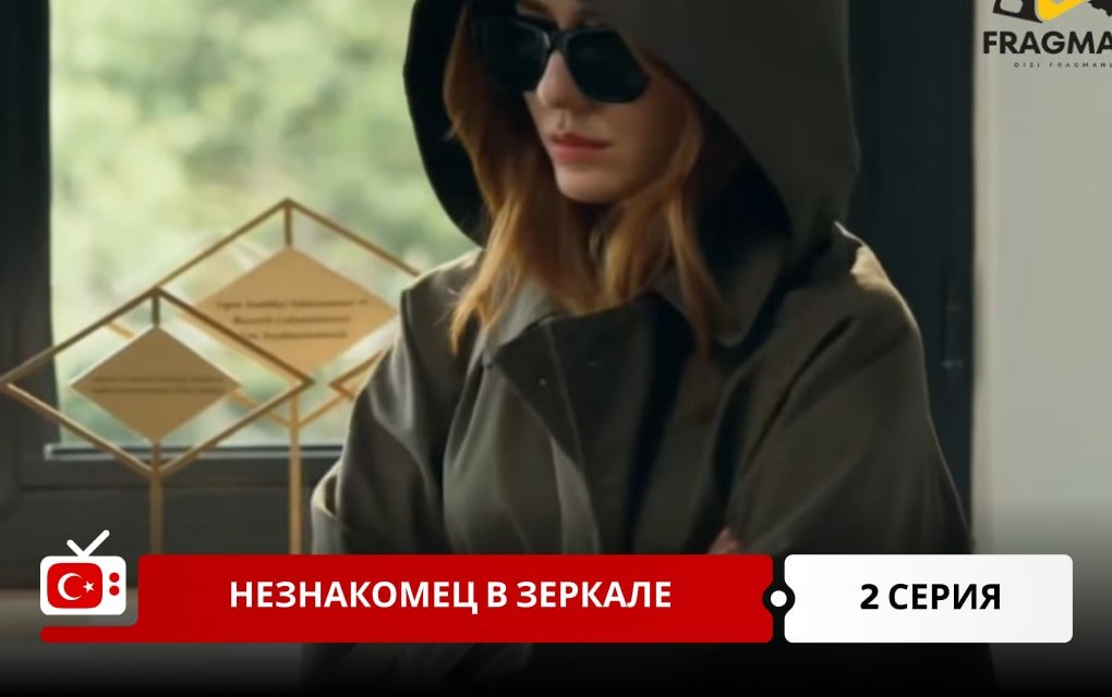 Незнакомец в зеркале 2 серия