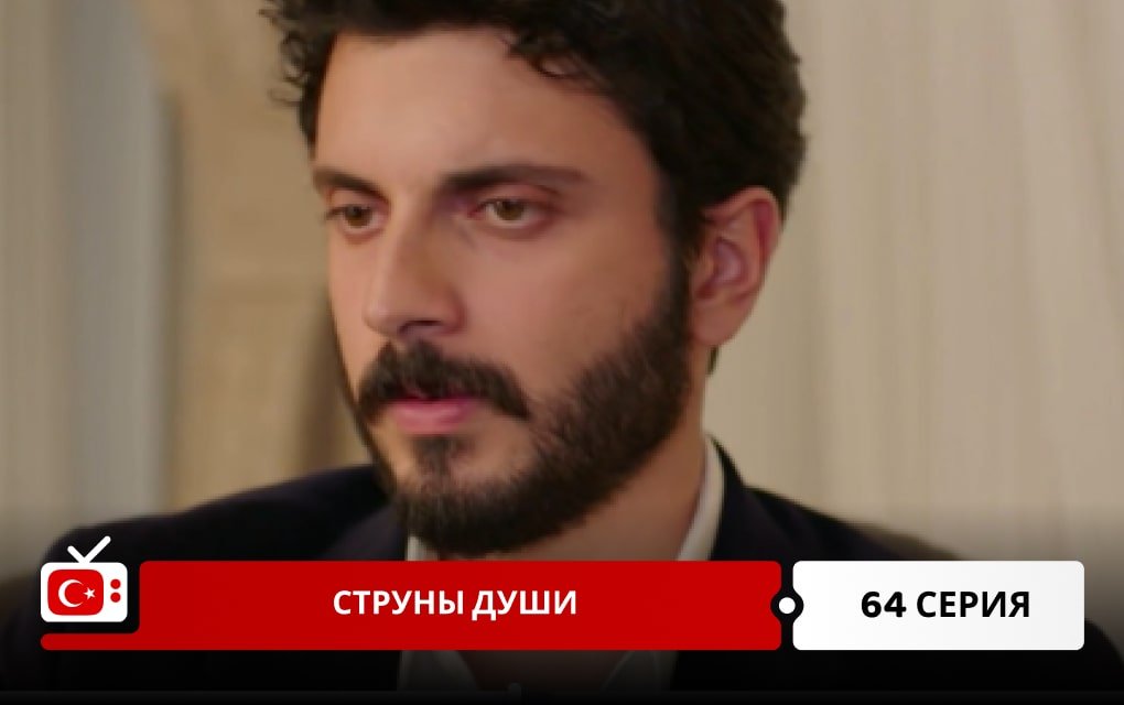 Струны души 64 серия