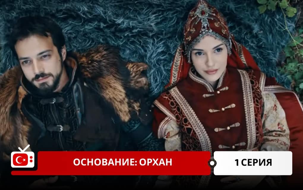 Основание: Орхан 1 серия