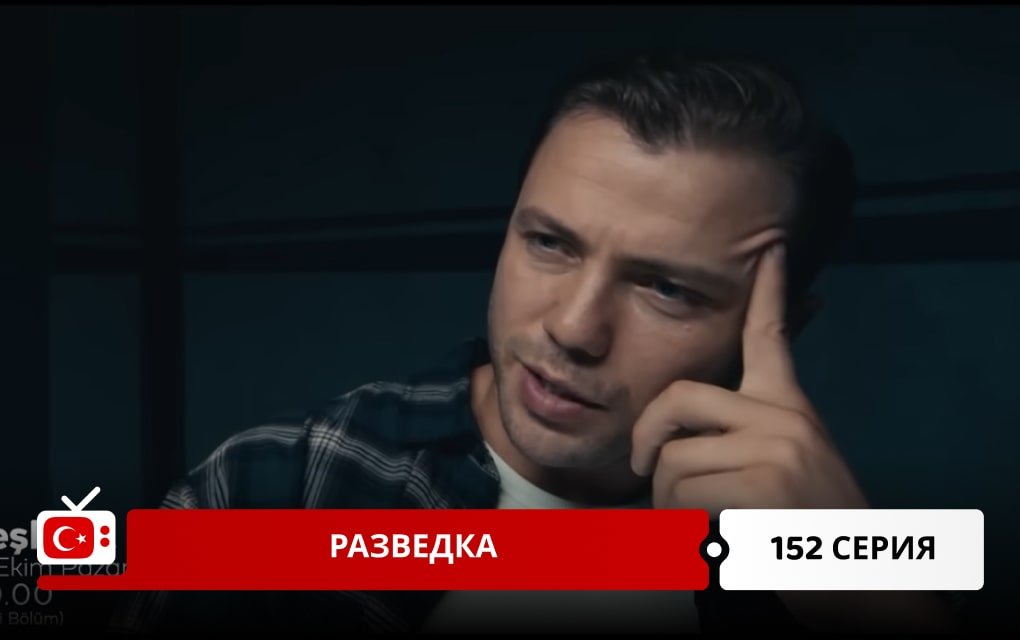Разведка 152 серия