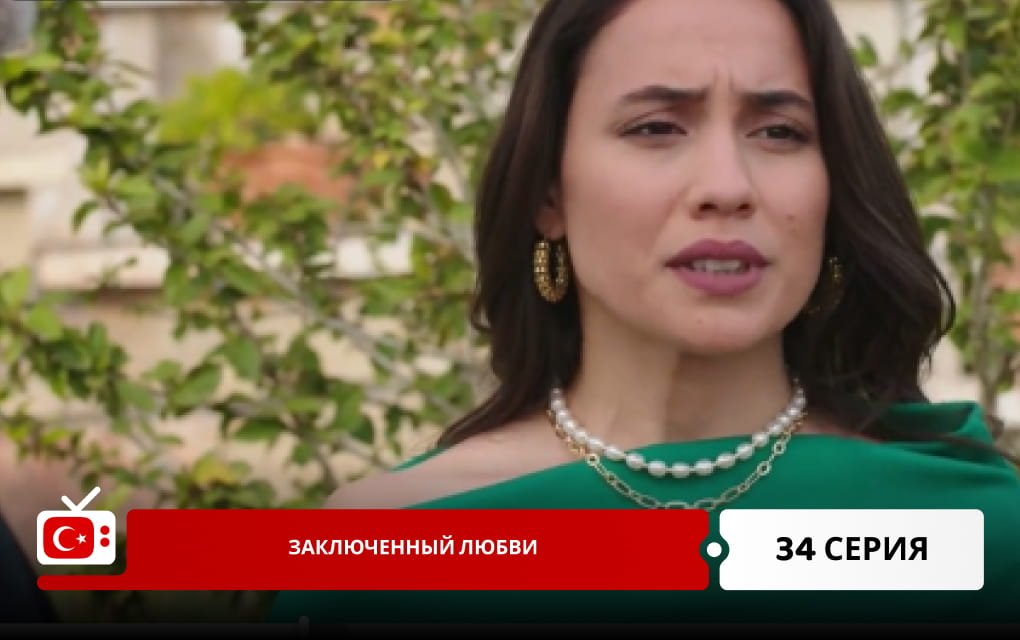 Заключенный любви 34 серия