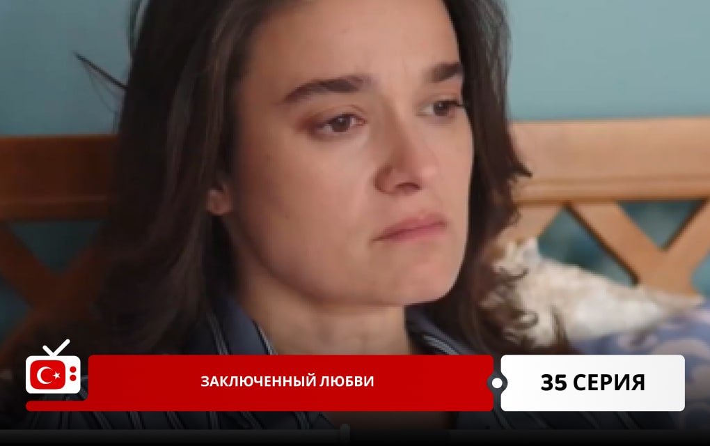 Заключенный любви 35 серия