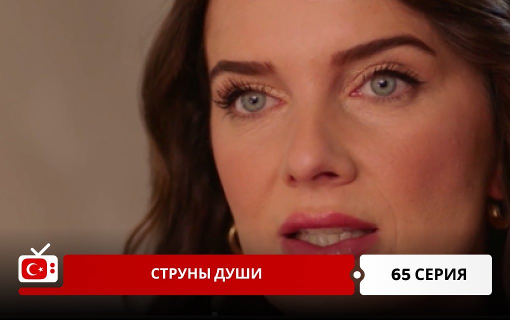 Струны души 65 серия