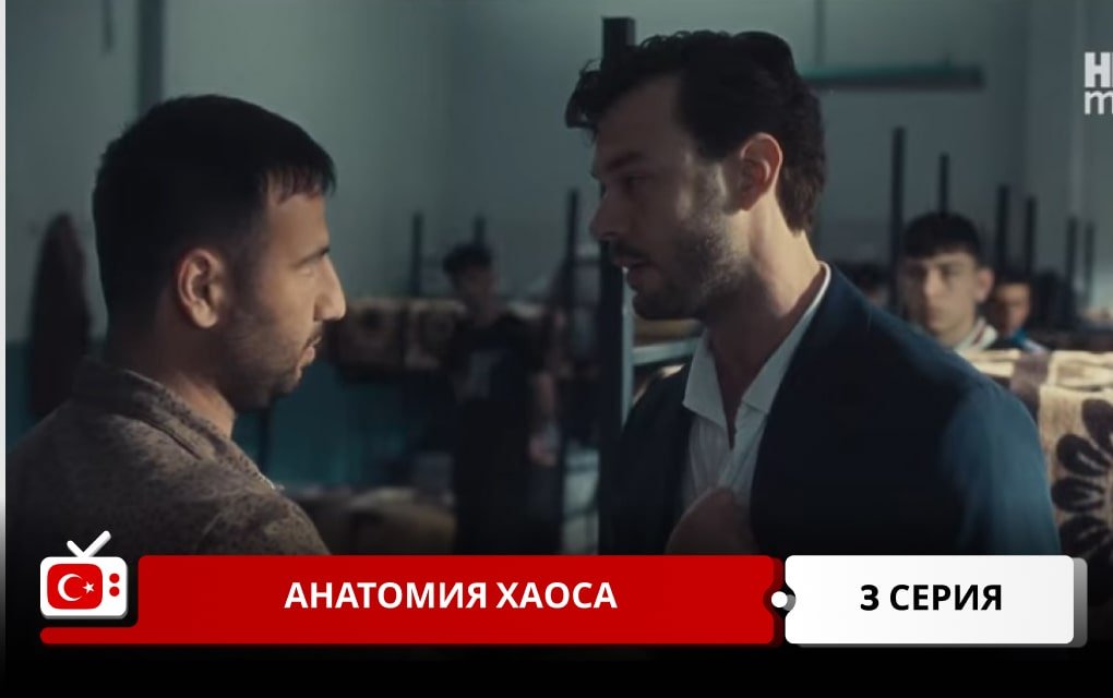 Анатомия хаоса 3 серия