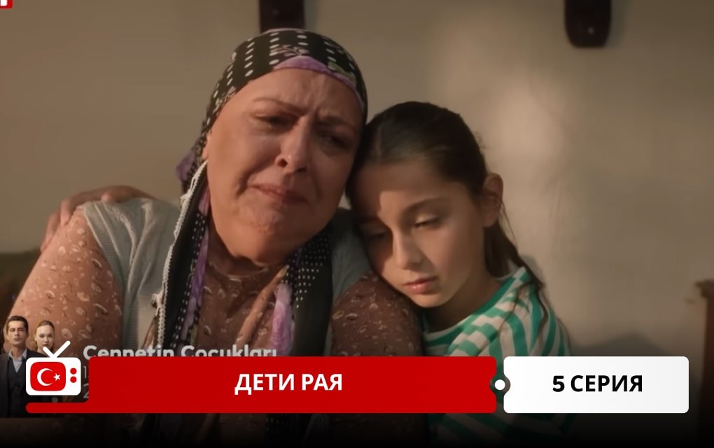 Дети рая 5 серия