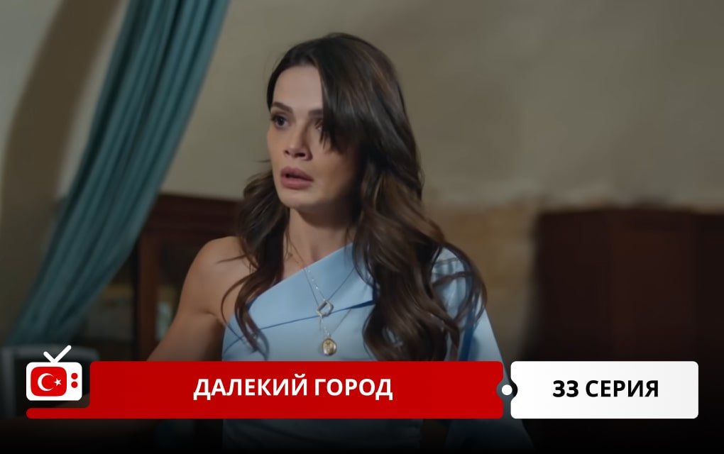 Далекий город 33 серия