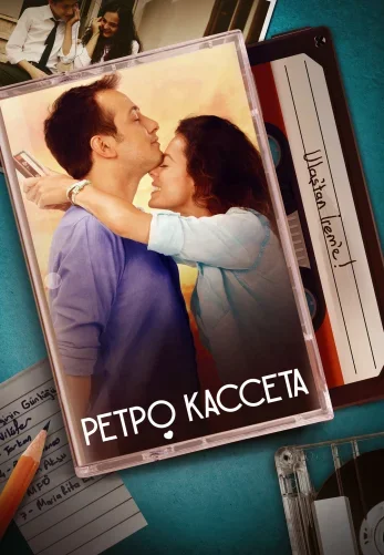 Ретро кассета постер