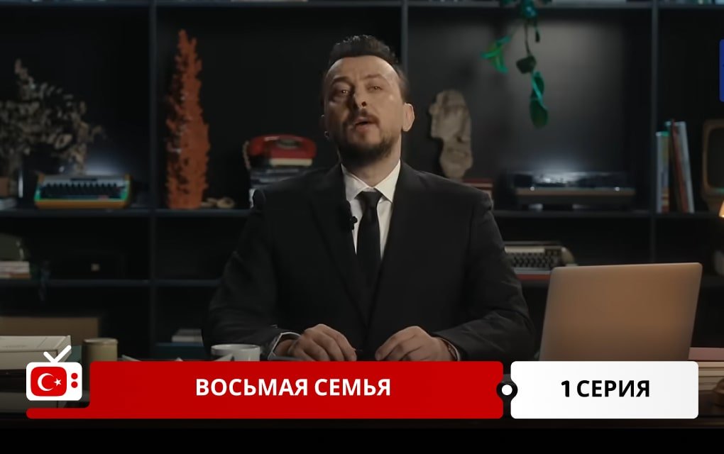 Восьмая семья 1 серия