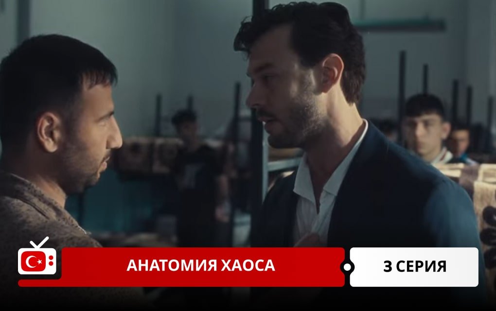 Анатомия хаоса 3 серия фрагмент