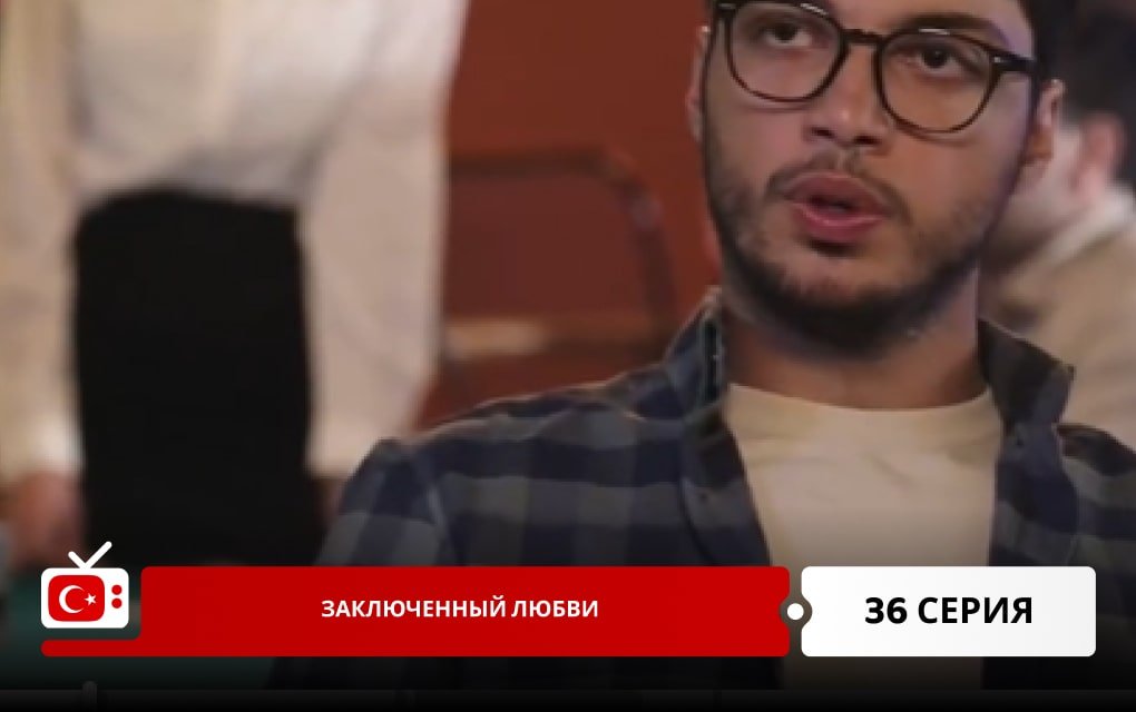 Заключенный любви 36 серия