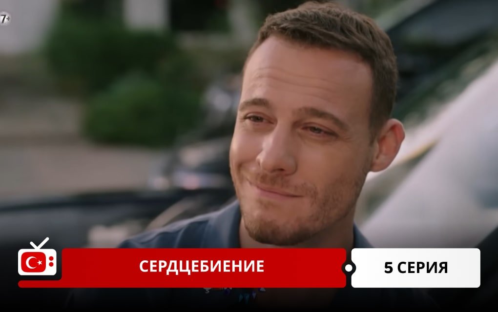 Сердцебиение 5 серия