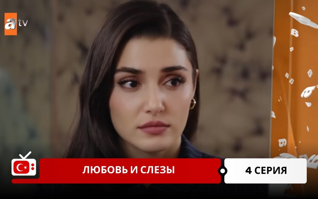 Любовь и слезы 4 серия