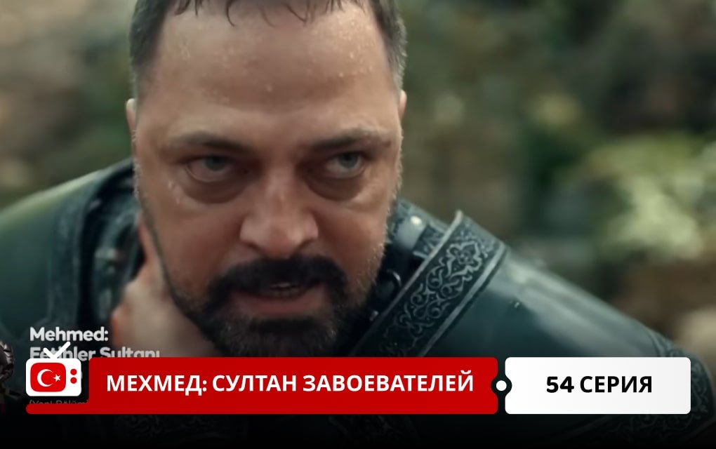 Мехмед: Султан Завоеватель 54 серия
