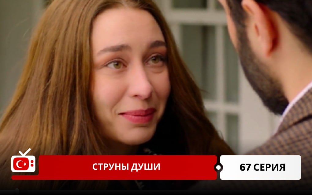 Струны души 67 серия