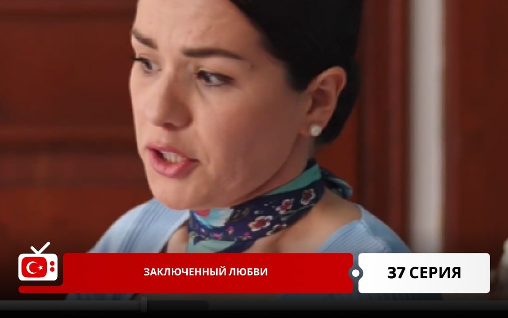 Заключенный любви 37 серия