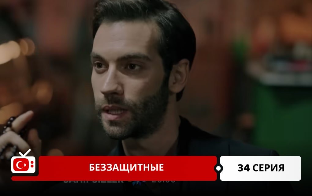 Беззащитные 34 серия