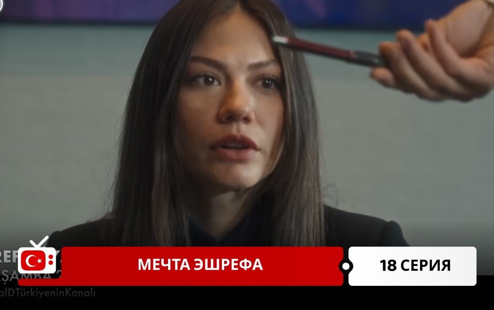 Мечта Эшрефа 18 серия