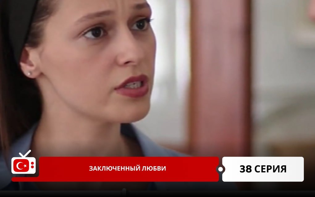 Заключенный любви 38 серия