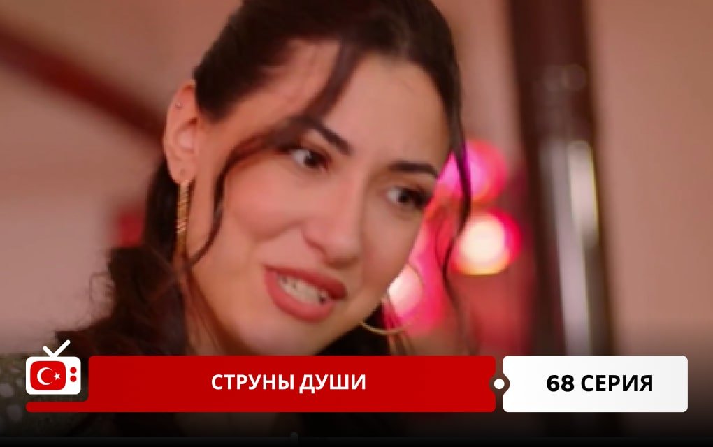 Струны души 68 серия