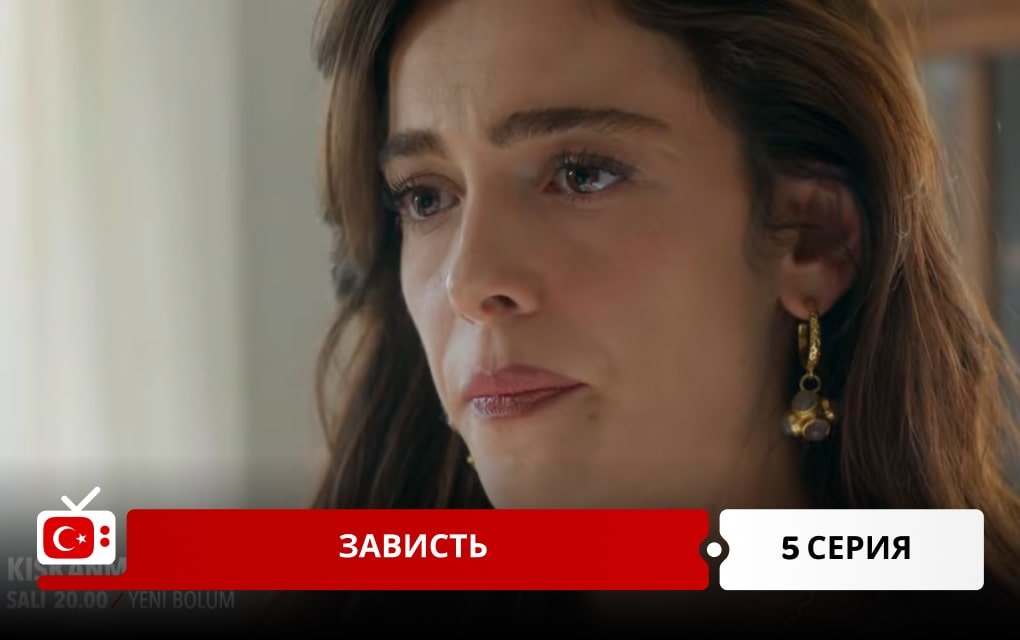 Зависть 5 серия
