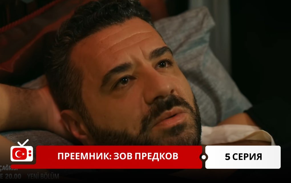 Преемник: зов предков 5 серия