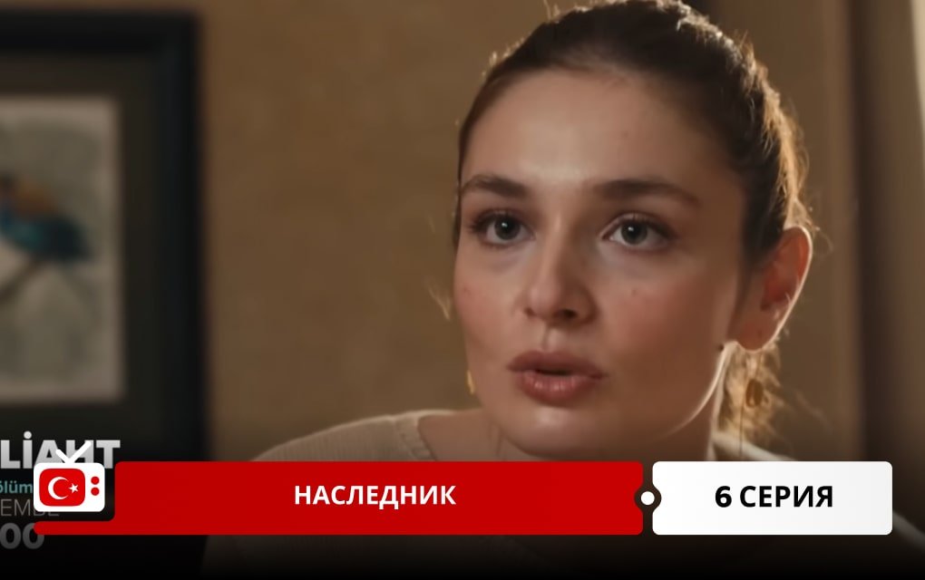 Наследник 6 серия