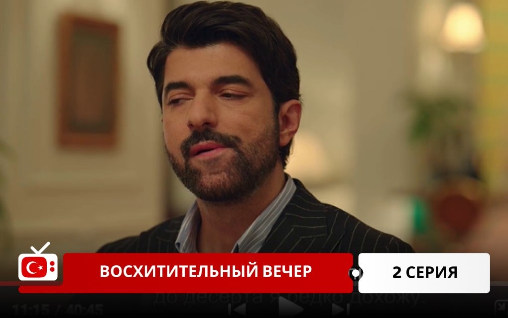 Восхитительный вечер 2 серия