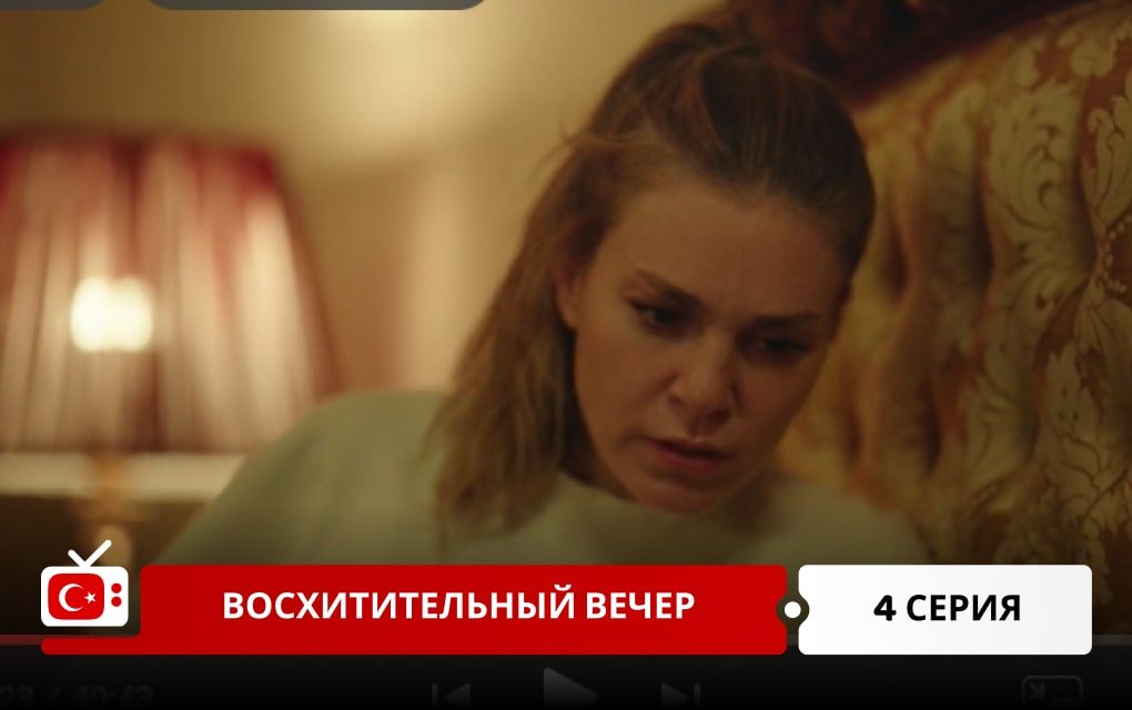 Восхитительный вечер 4 серия