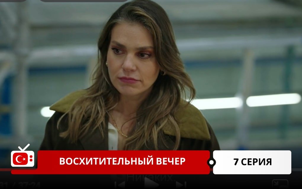 Восхитительный вечер 7 серия